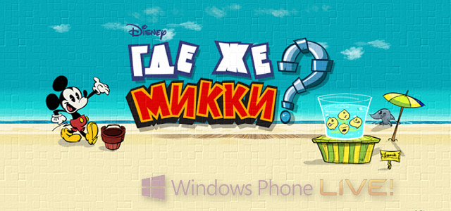 Игра Where's My Mickey? от Disney уже доступна для Windows Phone 8 и Windows 8