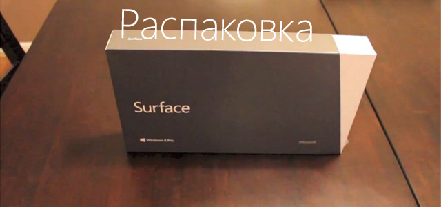Видео распаковки Microsoft Surface Windows 8 Pro